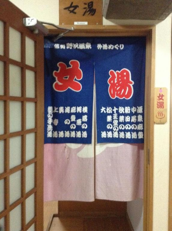 ホテル 門脇館 野沢温泉村 エクステリア 写真